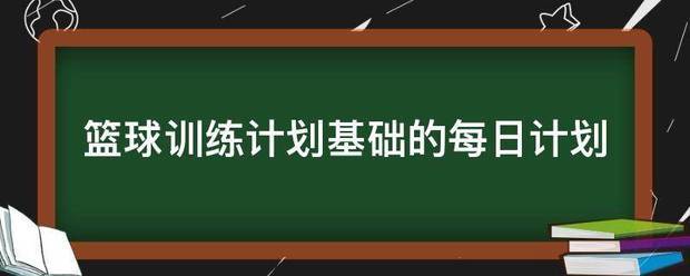 篮球一周训练计划方案怎么写