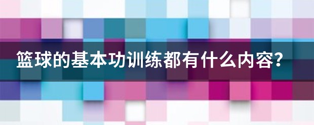 篮球训练电子资料有哪些